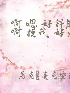 啊 嗯 好舒服啊 摸我 好痛 好爽 我要