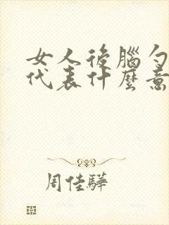 女人后脑勺有痣代表什么意思