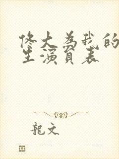 佟大为我的后半生演员表