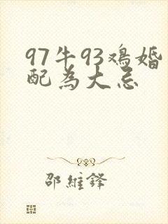 97牛93鸡婚配为大忌