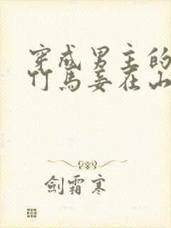 穿成男主的炮灰竹马妾在山阳的小说