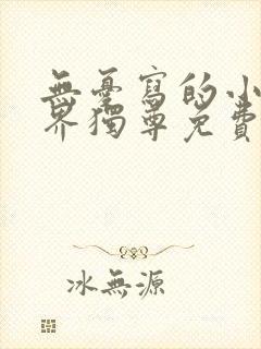 无忧写的小说万界独尊免费阅读