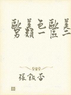 欧美色欧美亚洲另类一区二区三区