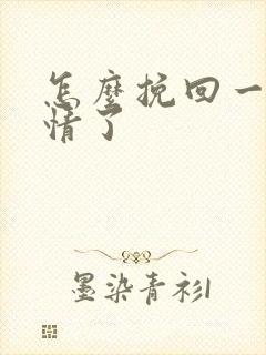 怎么挽回一段感情了