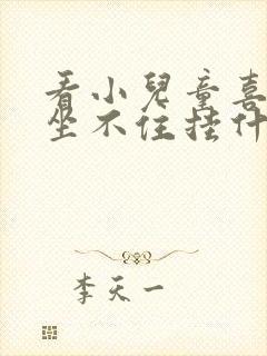 看小儿童喜欢动坐不住挂什么号