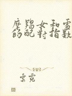 摩羯女和处女女的配对指数