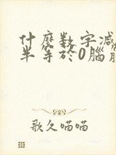 什么数字减去一半等于0脑筋急转弯