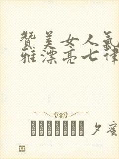 赞美女人气质高雅漂亮七律诗