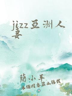jizz亚洲人妻