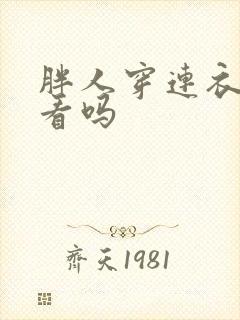 胖人穿连衣裙好看吗