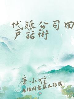 代账公司回访客户话术