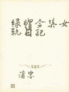 绿帽合集女友出轨日记