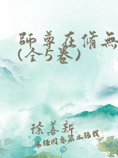 师尊在修无情道(全5卷)