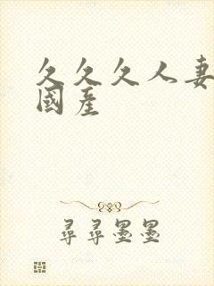 久久久人妻精品国产