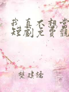 我真不想当太子短剧免费观看