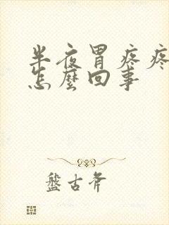 半夜胃疼疼醒了怎么回事