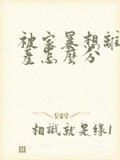 被家暴想离婚财产怎么分