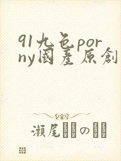 91九色porny国产原创