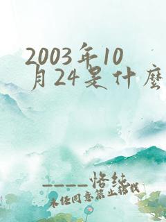 2003年10月24是什么星座