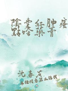 阴囊红肿瘙痒吃点啥药膏