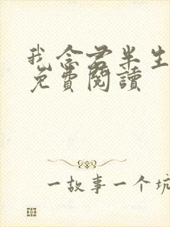 我念君半生小说免费阅读