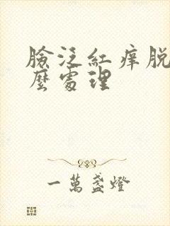 脸泛红痒脱皮怎么处理