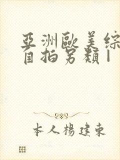 亚洲欧美综合区自拍另类 |