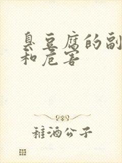 臭豆腐的副作用和危害