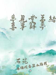 梦见堂弟结婚办喜事解梦