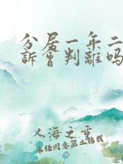 分居一年二次起诉会判离吗