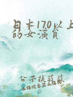 日本170以上的女演员