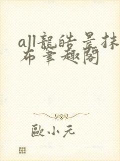 all龙皓晨抹布笔趣阁