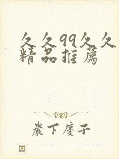 久久99久久久精品推荐