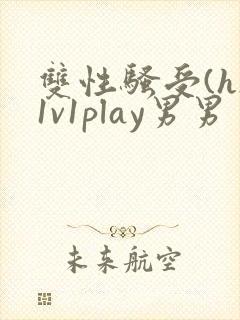 双性骚受(h)1v1play男男