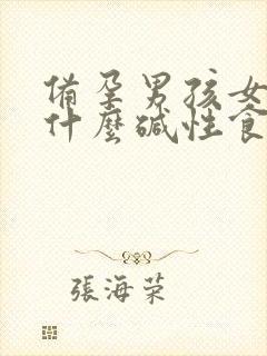 备孕男孩女性吃什么碱性食物好