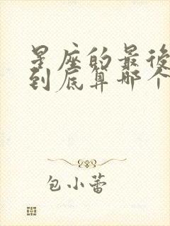 星座的最后一天到底算哪个