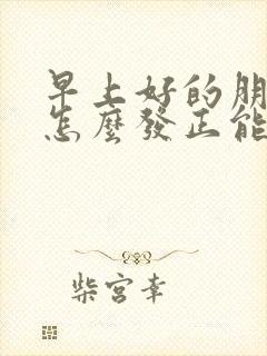 早上好的朋友圈怎么发正能量