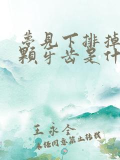 梦见下排掉了一颗牙齿是什么征兆