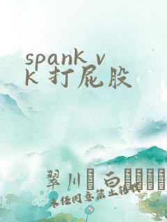 spank vk 打屁股