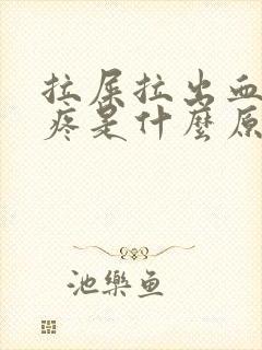 拉屎拉出血肚子疼是什么原因引起的