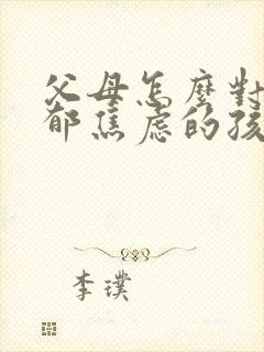 父母怎么对待抑郁焦虑的孩子