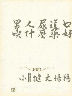 男人尿道口感染吃什么药好