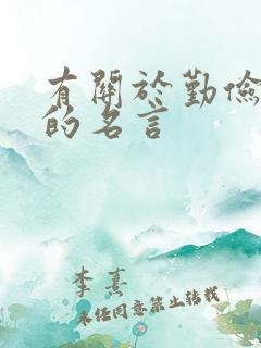 有关于勤俭节约的名言