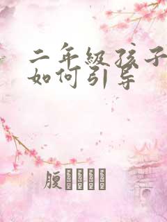 二年级孩子厌学如何引导