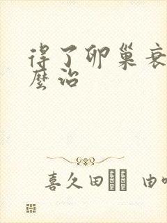 得了卵巢衰老怎么治