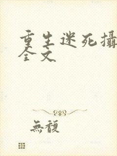 重生迷死摄政王全文