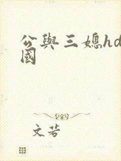 公与三媳hd韩国