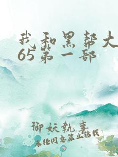 我和黑帮大佬365第一部