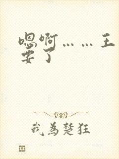 嗯啊……王爷不要了