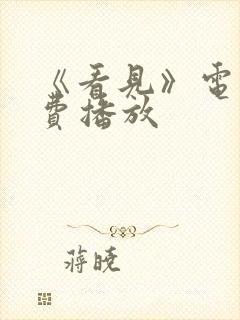 《看见》电影免费播放